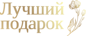 Лучший подарок