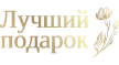 Лучший подарок
