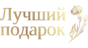 Лучший подарок