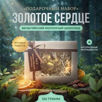 Бельгийский шоколад «Сердце