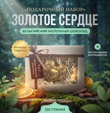 Бельгийский шоколад «Сердце