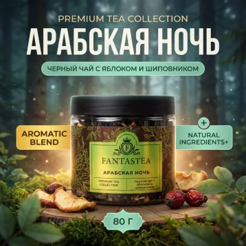 Чай «Арабская ночь»