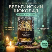 Бельгийский шоколад &laquo;Черника/фисташка" 0