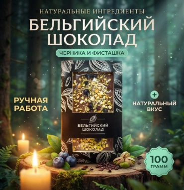 Бельгийский шоколад «Черника/фисташка
