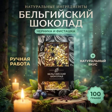 Бельгийский шоколад «Черника/фисташка