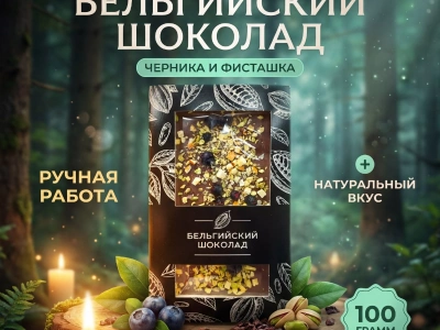 Бельгийский шоколад «Черника/фисташка