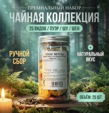 Чай «25 видов пуэр - шу/шен»
