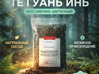 Чай «Те Гуань Инь»