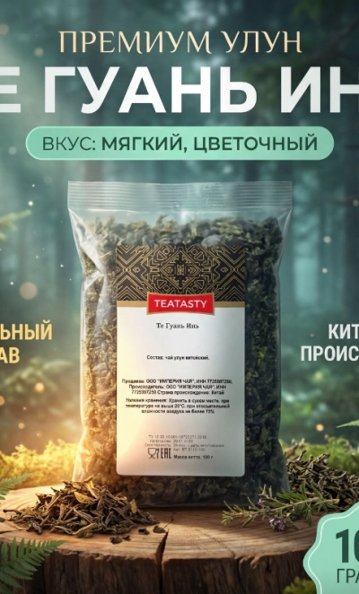 Чай «Те Гуань Инь»