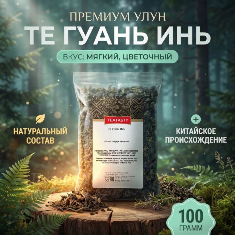 Чай &laquo;Те Гуань Инь&raquo;