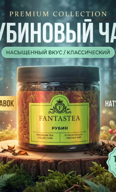 Чай «Рубин»