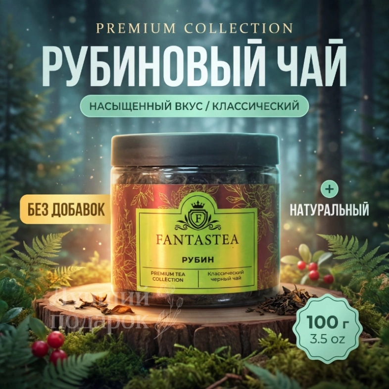 Чай &laquo;Рубин&raquo;