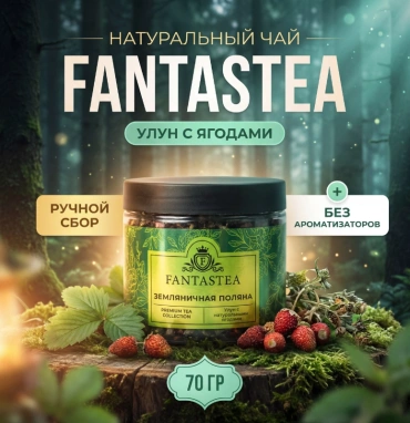 Чай улун «Земляничная поляна»