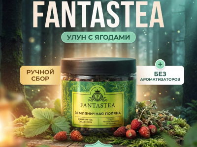 Чай улун «Земляничная поляна»