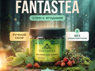 Чай улун «Земляничная поляна»