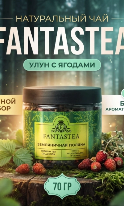 Чай улун «Земляничная поляна»