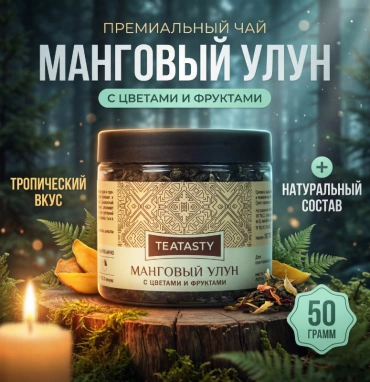 Чай «Манговый улун»