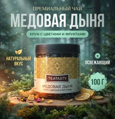 Чай «Медовая дыня»