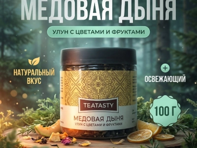 Чай «Медовая дыня»
