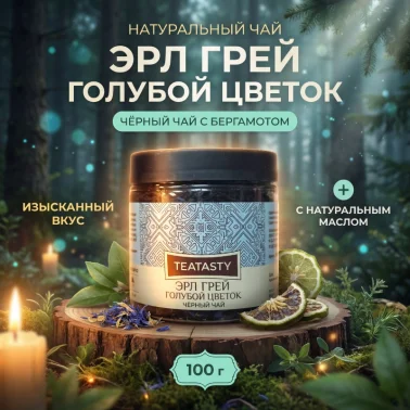 Чай «Ерл грей голубой цветок»