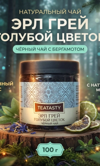 Чай «Ерл грей голубой цветок»