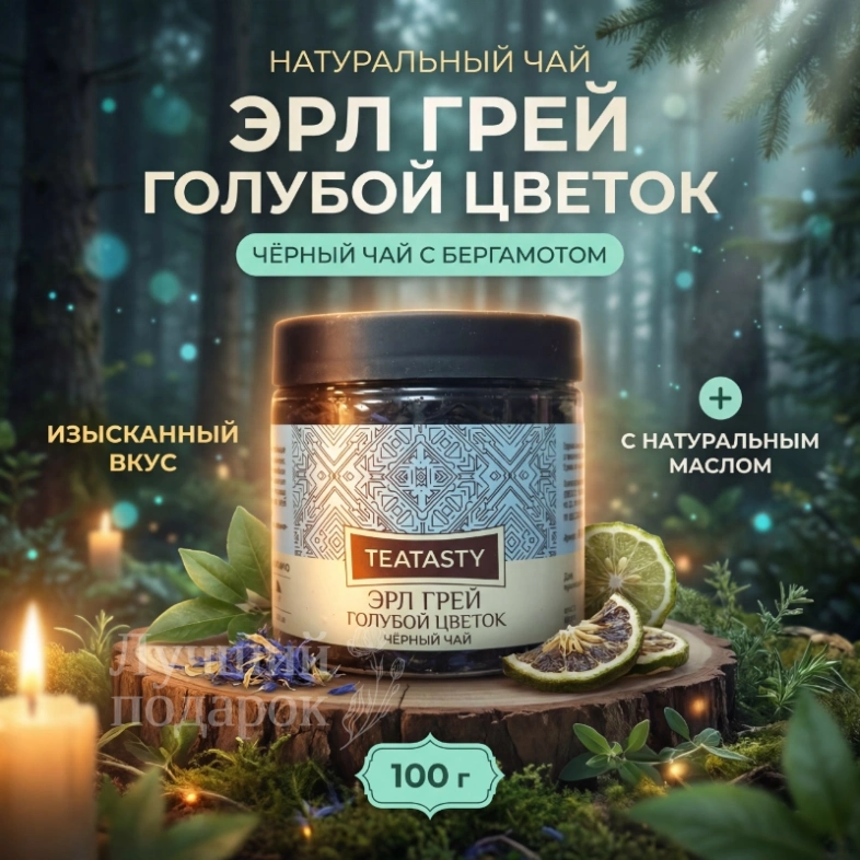 Чай &laquo;Ерл грей голубой цветок&raquo;