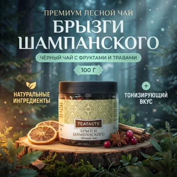 Чай чёрный «Брызги шампанского