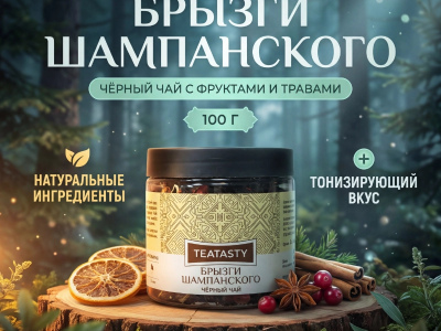 Чай чёрный «Брызги шампанского