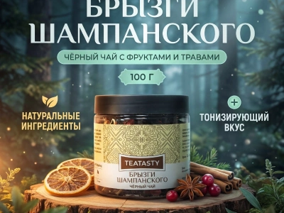 Чай чёрный «Брызги шампанского