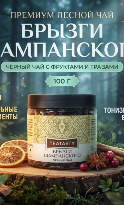 Чай чёрный «Брызги шампанского