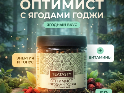 Зелёный чай «Оптимист, с ягодами годжи»