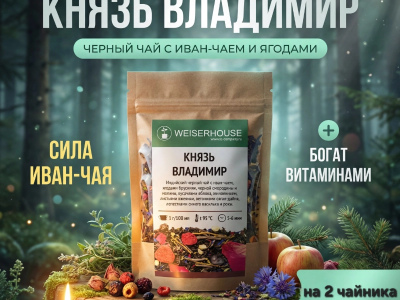 Чай WEISERHOUSE «Князь Владимир»
