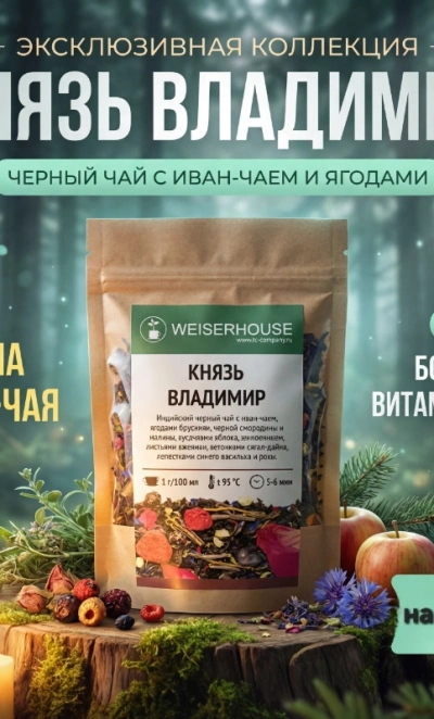 Чай WEISERHOUSE «Князь Владимир»