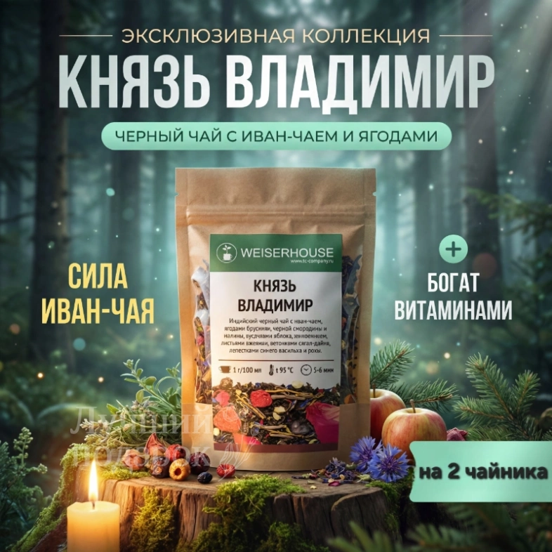 Чай WEISERHOUSE &laquo;Князь Владимир&raquo;
