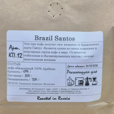 Кофе, зерно, сорт «Бразилия Сантос», Бразилия